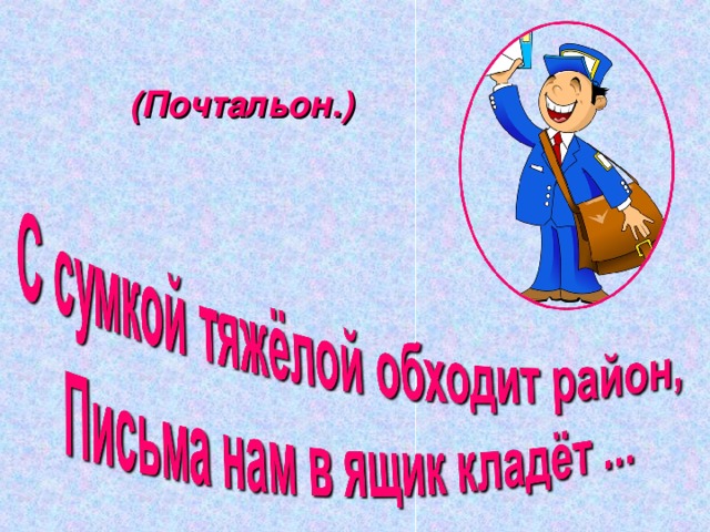 (Почтальон.) 