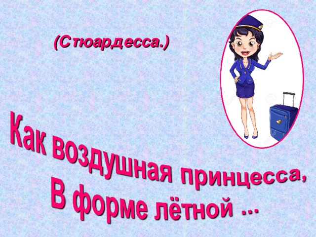 (Стюардесса.) 
