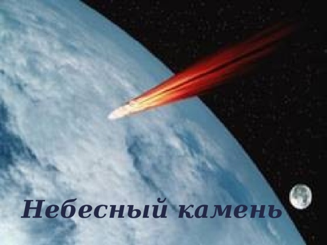 Небесный камень 