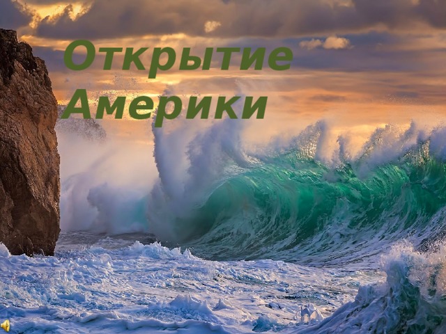 Открытие Америки 