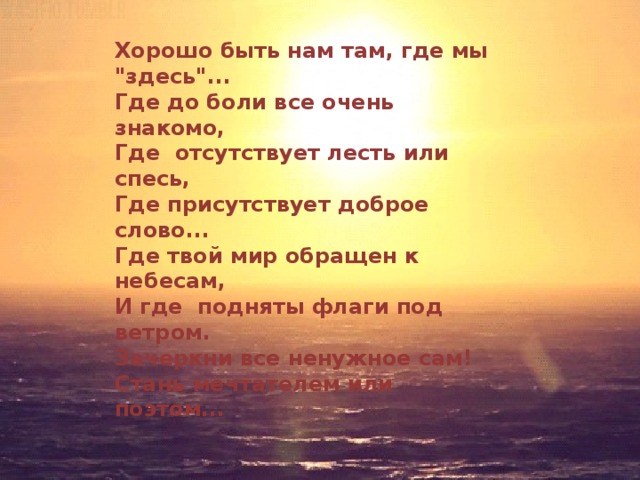 Хорошо быть нам там, где мы 