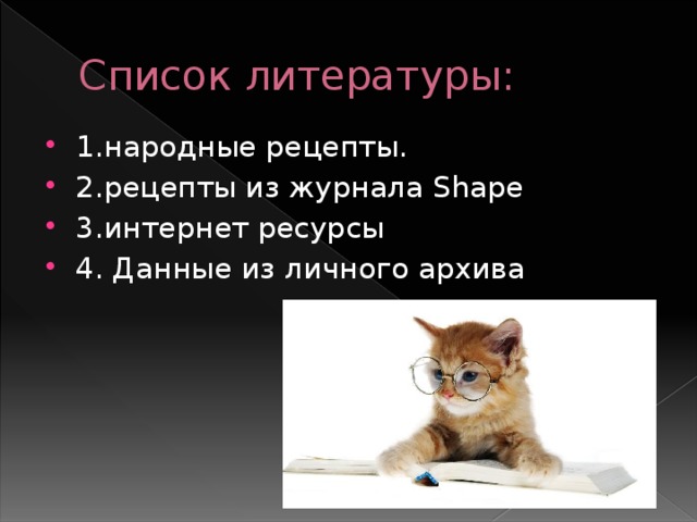 Список литературы: 1.народные рецепты. 2.рецепты из журнала Shape 3.интернет ресурсы 4. Данные из личного архива 