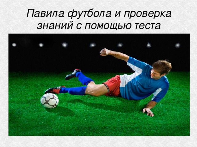 Павила футбола и проверка знаний с помощью теста 