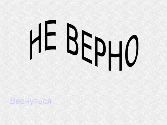 Вернуться 