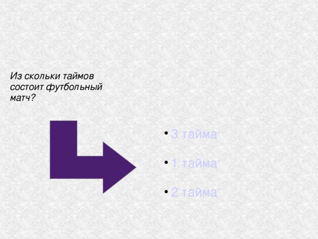 Из скольки таймов состоит футбольный матч? 3 тайма 1 тайма 2 тайма 