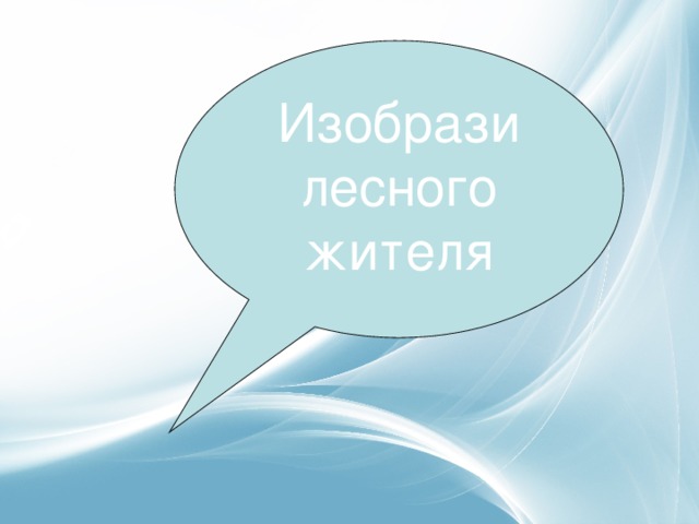 Изобрази лесного жителя 