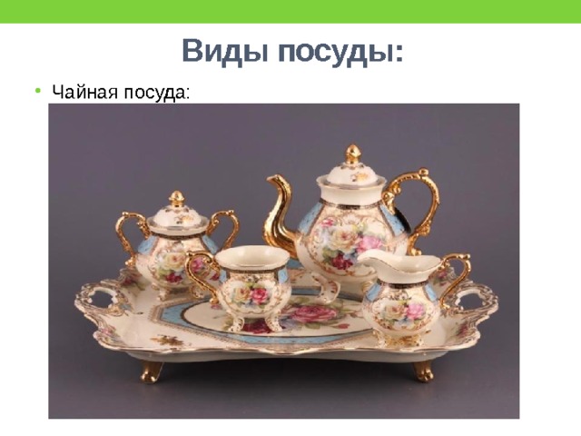 Виды посуды презентация