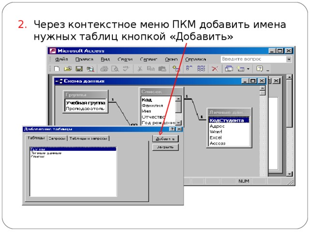 Через контекстное меню ПКМ добавить имена нужных таблиц кнопкой «Добавить» 
