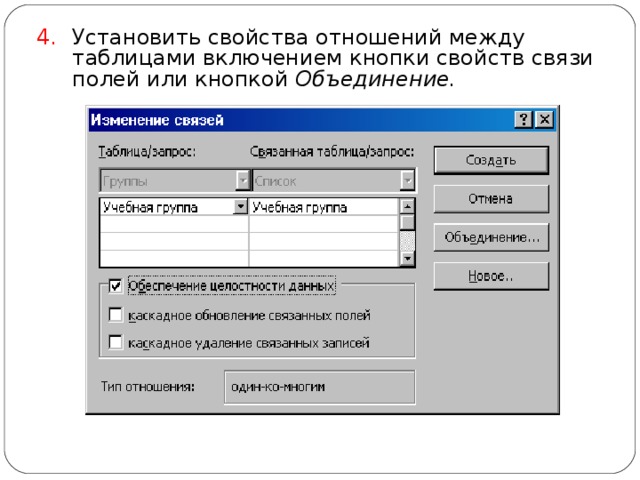 Установить свойства отношений между таблицами включением кнопки свойств связи полей или кнопкой Объединение. 