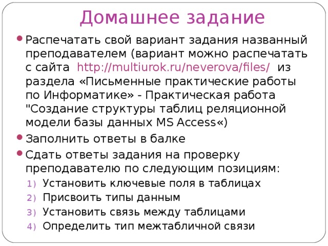 Домашнее задание Распечатать свой вариант задания названный преподавателем (вариант можно распечатать с сайта http://multiurok.ru/neverova/files/  из раздела «Письменные практические работы по Информатике» - Практическая работа 