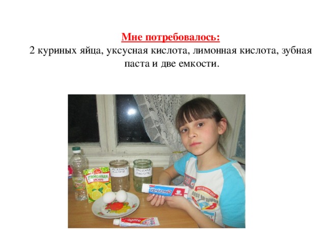 Мне потребовалось:  2 куриных яйца, уксусная кислота, лимонная кислота, зубная паста и две емкости. 