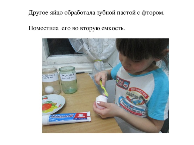 Другое яйцо обработала зубной пастой с фтором. Поместила его во вторую емкость. 