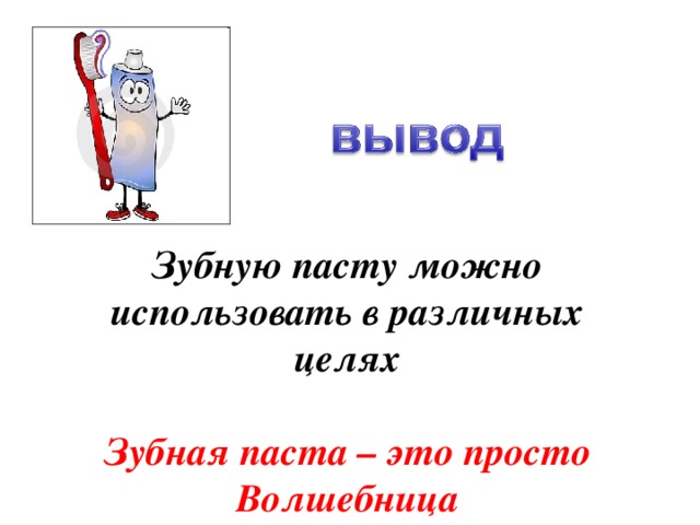 Зубную пасту можно использовать в различных целях  Зубная паста – это просто Волшебница 