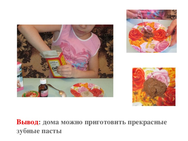 Вывод : дома можно приготовить прекрасные зубные пасты 