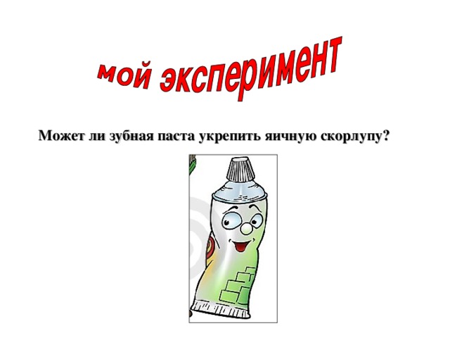 Может ли зубная паста укрепить яичную скорлупу? 