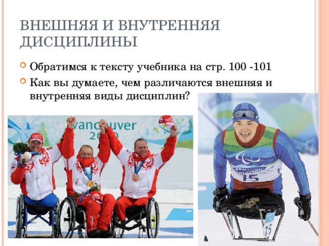 ВНЕШНЯЯ И ВНУТРЕННЯЯ ДИСЦИПЛИНЫ Обратимся к тексту учебника на стр. 100 -101 Как вы думаете, чем различаются внешняя и внутренняя виды дисциплин?   