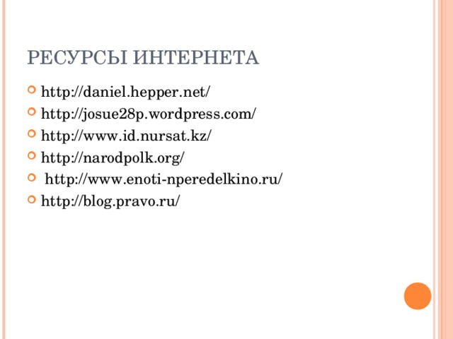 РЕСУРСЫ ИНТЕРНЕТА http://daniel.hepper.net/ http://josue28p.wordpress.com/ http://www.id.nursat.kz/ http://narodpolk.org/   http://www.enoti-nperedelkino.ru/ http://blog.pravo.ru/   