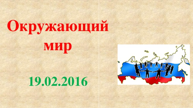 Окружающий мир   19.02.2016