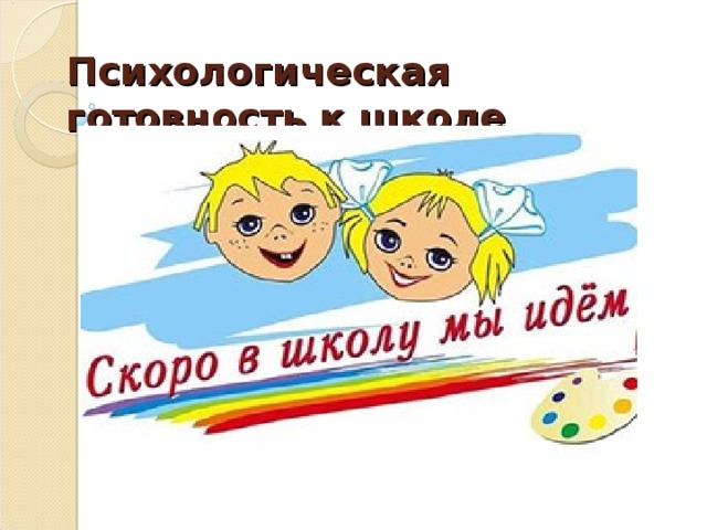 Психологическая  готовность к школе   