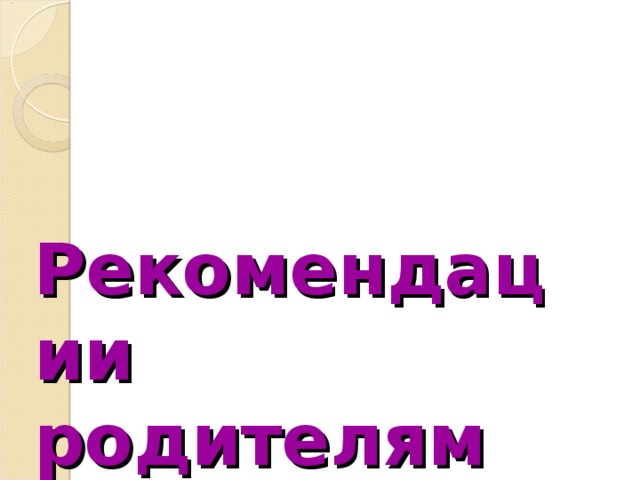 Рекомендации родителям будущих первоклассников   