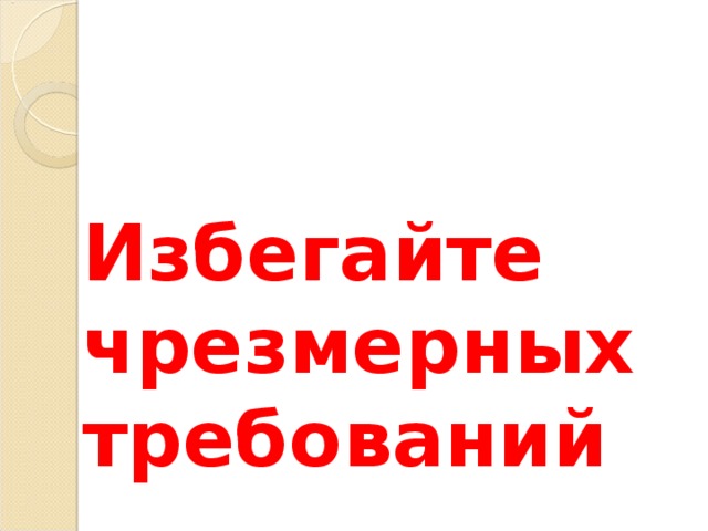 Избегайте чрезмерных требований 