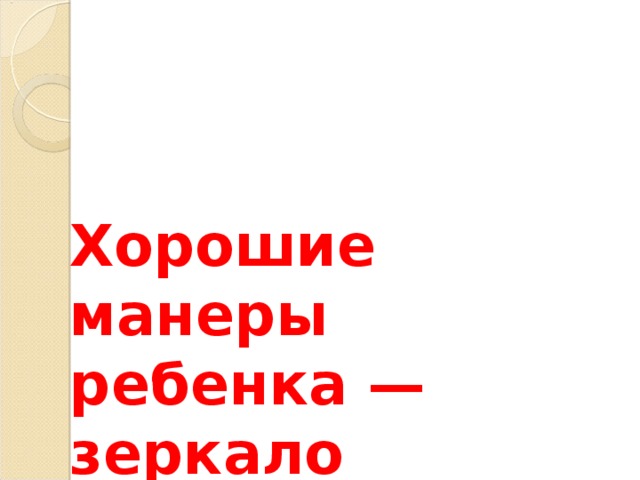 Хорошие манеры ребенка — зеркало семейных отношений. 