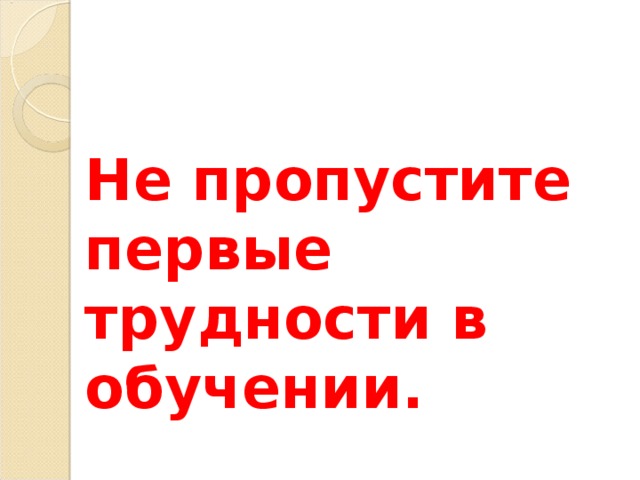 Не пропустите первые трудности в обучении. 