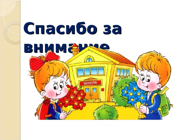 Спасибо за внимание 