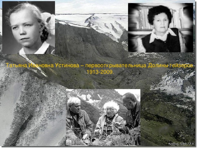 Татьяна Ивановна Устинова – первооткрывательница Долины гейзеров. 1913-2009.