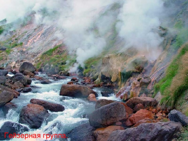 Гейзерная группа.