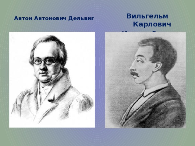 Вильгельм Карлович Кюхельбекер Антон Антонович Дельвиг  