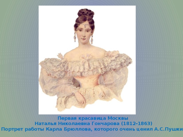 Первая красавица Москвы Наталья Николаевна Гончарова (1812-1863) Портрет работы Карла Брюллова, которого очень ценил А.С.Пушкин 