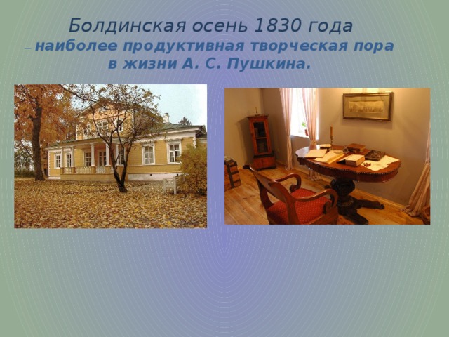 Болдинская осень 1830 года  — наиболее продуктивная творческая пора в жизни А. С. Пушкина.  