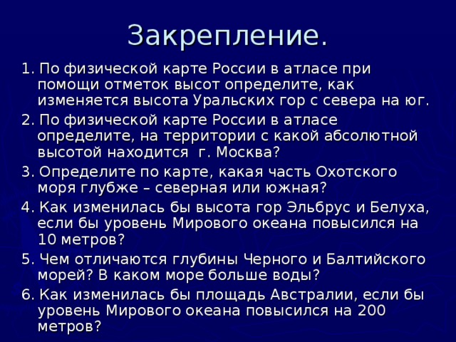   Задание 2 (раб.тетрадь)  Пользуясь атласом, определите абсолютную глубину океана в центральной части:   Бенгальского залива ……………………….  Карского моря ………………………………………. 2000 - 4000 м  0 -200 м 