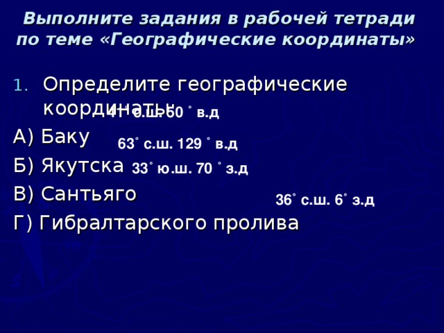 Проверка 1. Параллель 2. Экватор 3. Полюса 4. Полюс 5. Меридианы  Экватор  Географическая широта  Географическая долгота  Глобус  Географические координаты  