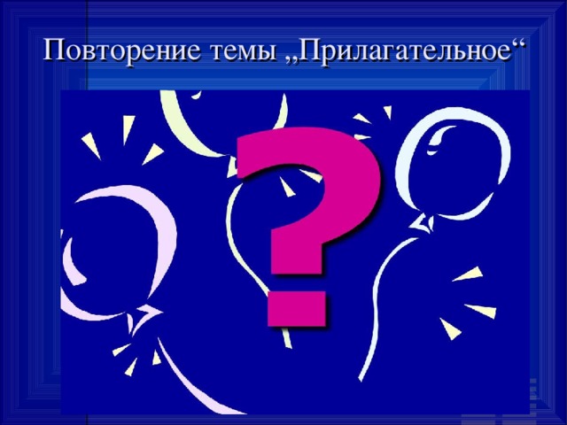 Повторение темы „Прилагательное“ 