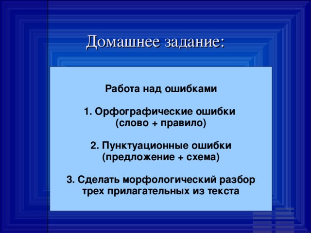 Домашнее задание: Работа над ошибками  1. Орфографические ошибки (слово + правило)  2. Пунктуационные ошибки (предложение + схема)  3. Сделать морфологический разбор трех прилагательных из текста 