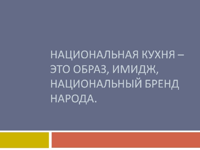НАЦИОНАЛЬНАЯ КУХНЯ – ЭТО ОБРАЗ, ИМИДЖ, НАЦИОНАЛЬНЫЙ БРЕНД НАРОДА. 