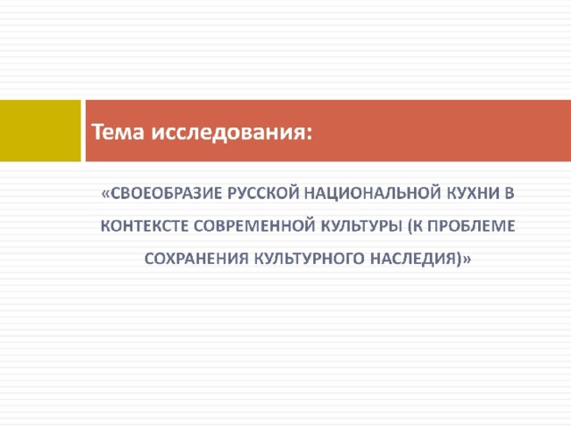 Тема исследования: 