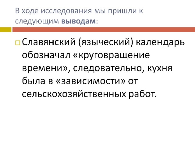   В ходе исследования мы пришли к следующим выводам :   