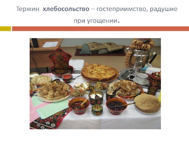 Термин хлебосольство – гостеприимство, радушие при угощении . 