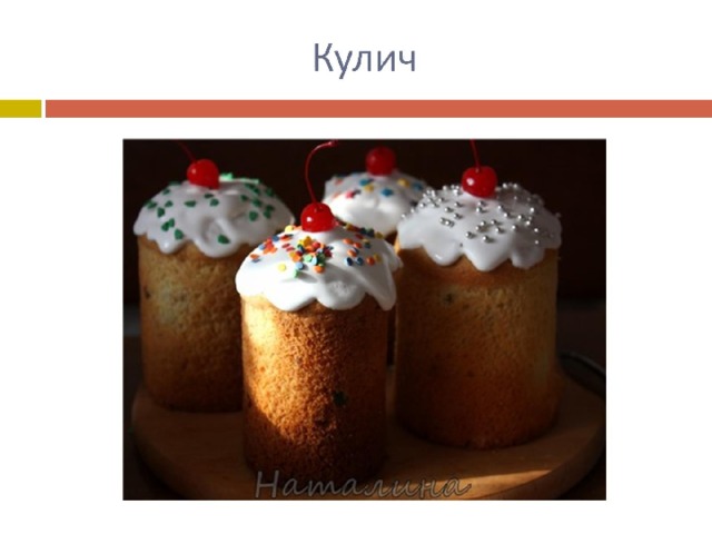 Кулич 