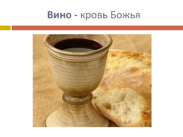 Вино - кровь Божья 