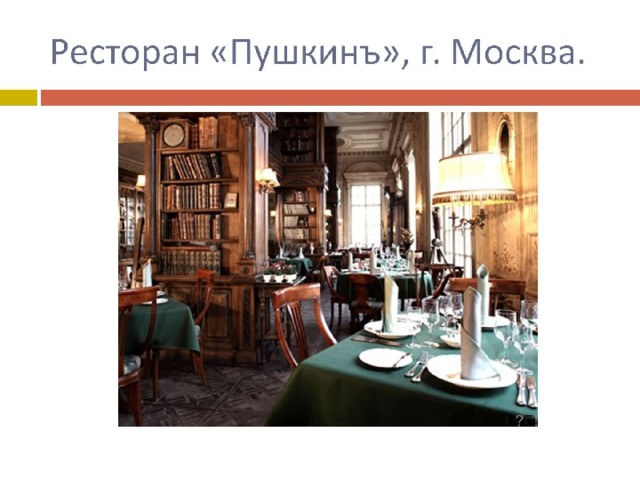 Ресторан «Пушкинъ», г. Москва. 