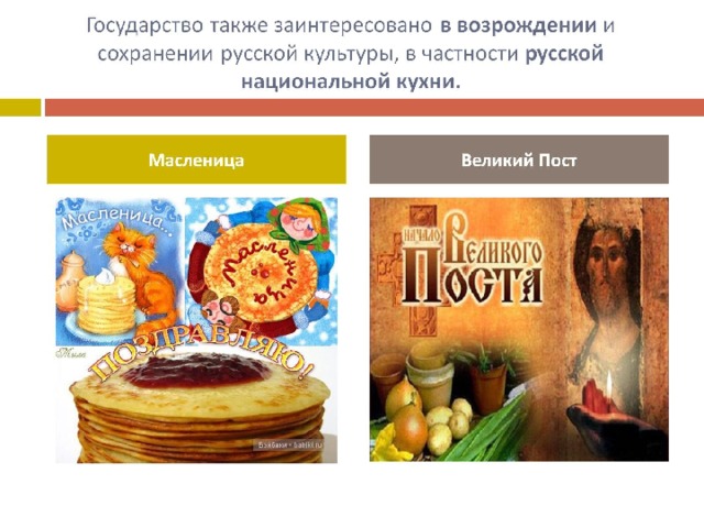 Государство также заинтересовано в возрождении и сохранении русской культуры, в частности русской национальной кухни. 