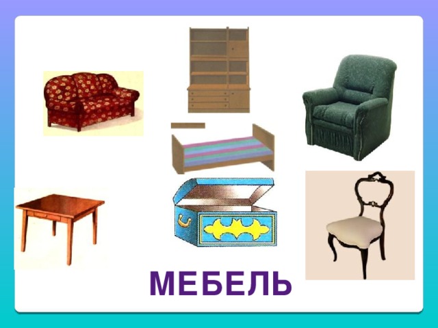 МЕБЕЛЬ 