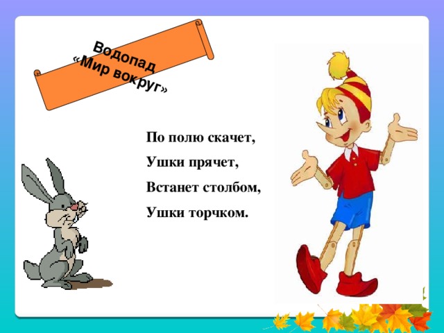 Водопад «Мир вокруг» В подполье, в каморке Живёт она в норке, Серая малышка. Кто же это? 