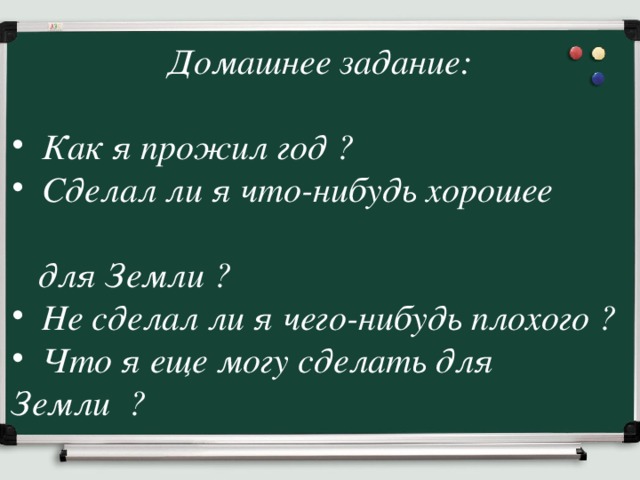Домашнее задание:  Как я прожил год ?  Сделал ли я что-нибудь хорошее  для Земли ?