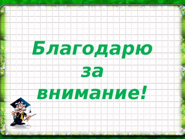 Благодарю  за  внимание!