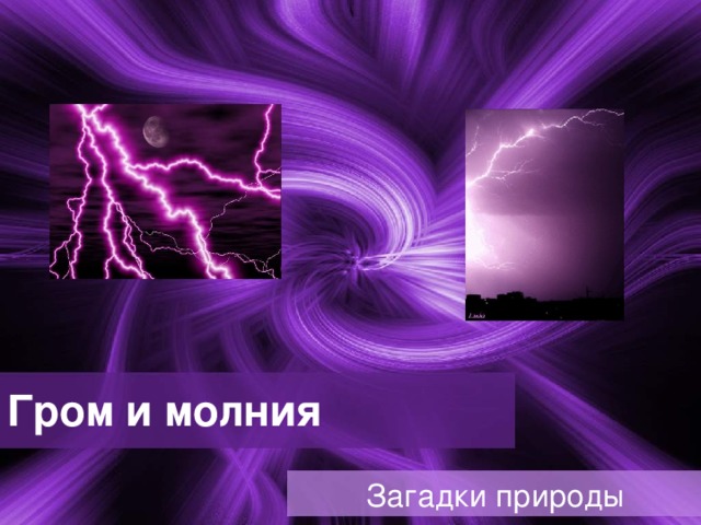 Гром и молния Загадки природы 